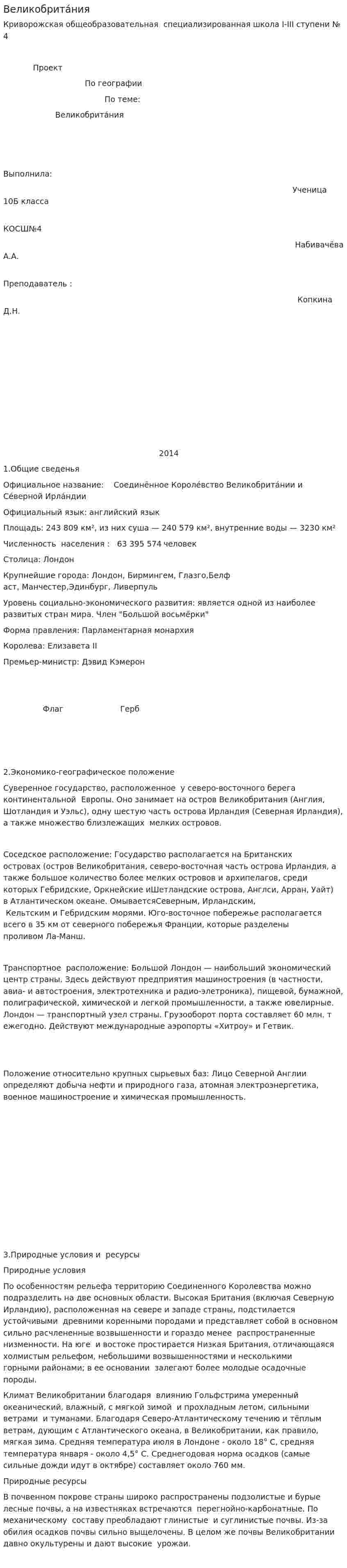 Великобрита́ния