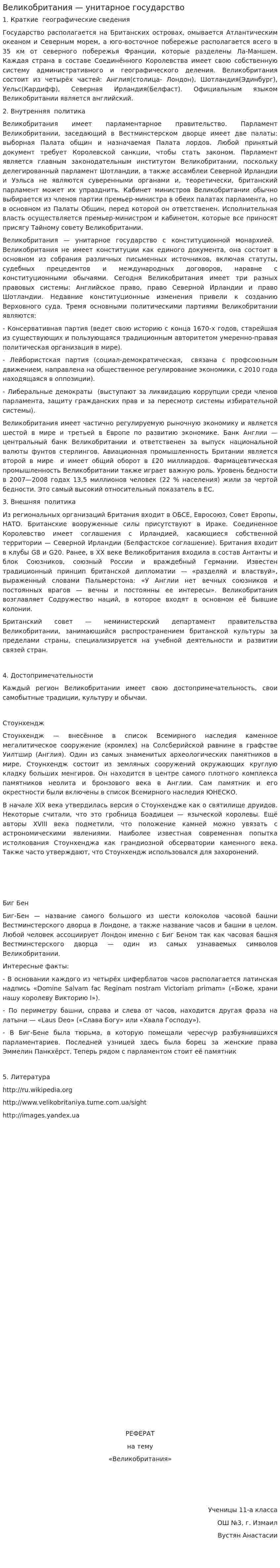 Великобритания — унитарное государство