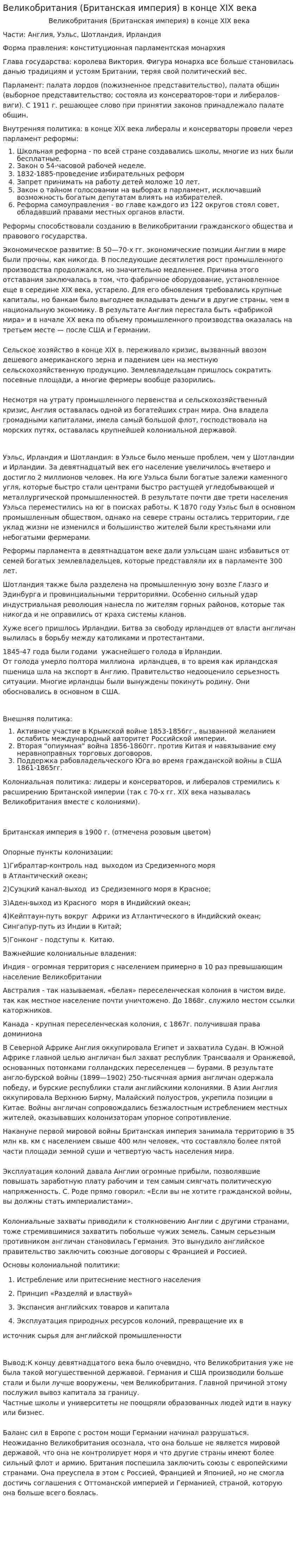 Великобритания (Британская империя) в конце XIX века