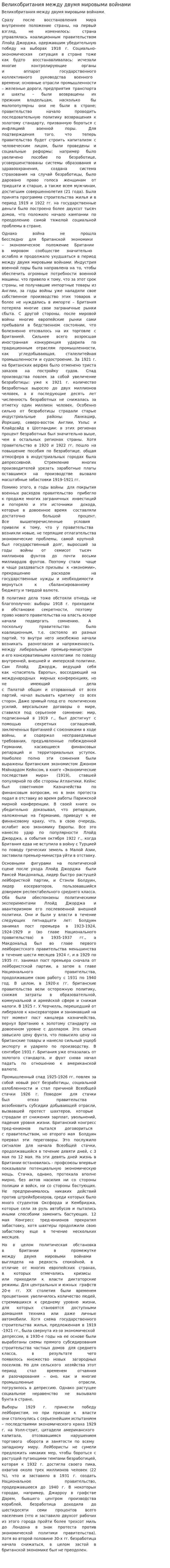 Великобритания между двумя мировыми войнами