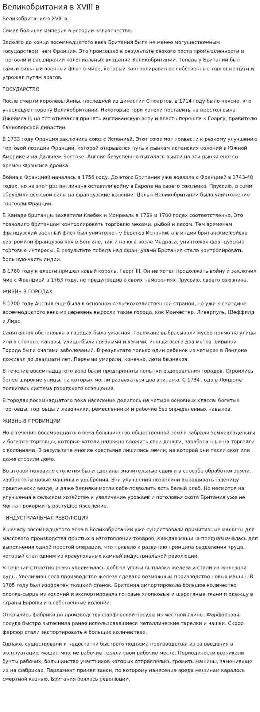 Великобритания в XVIII в