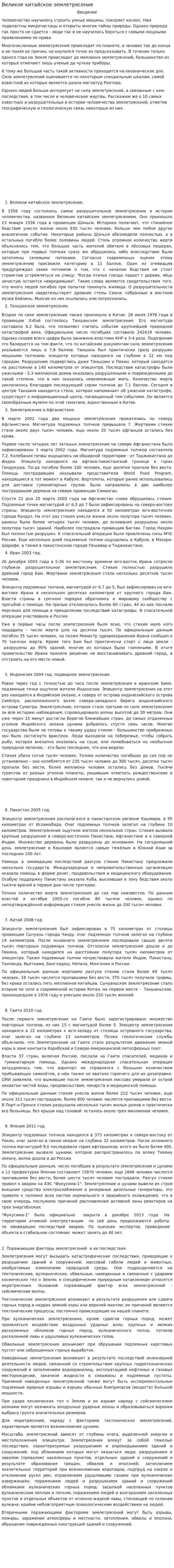 Великое китайское землетрясение