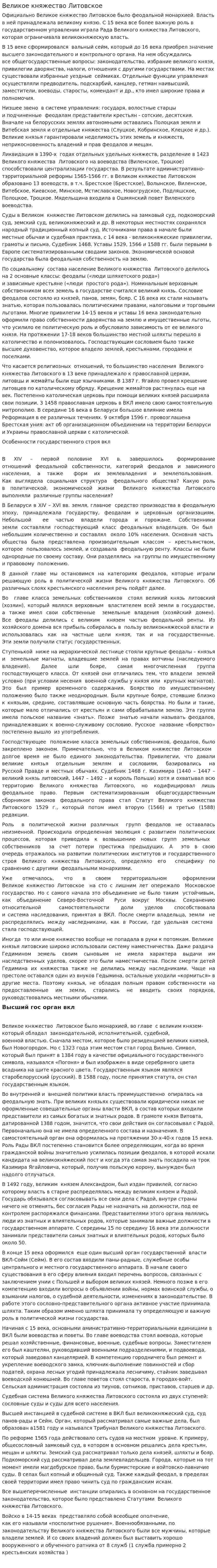 Великое княжество Литовское. 2
