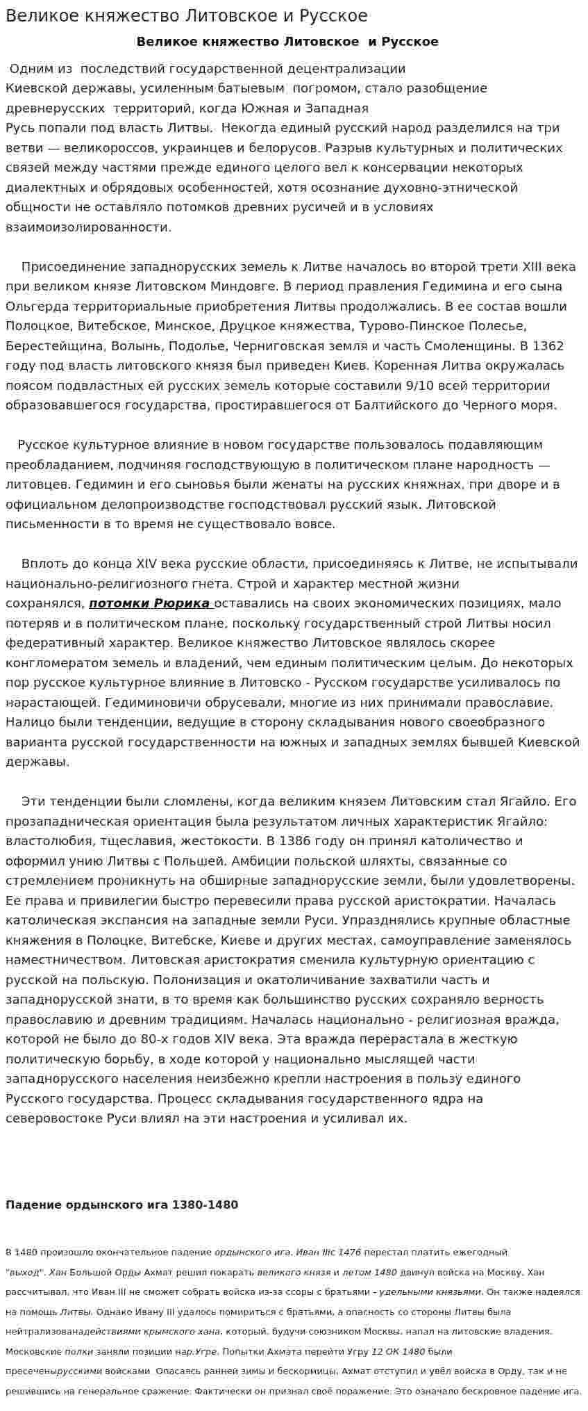 Великое княжество Литовское и Русское