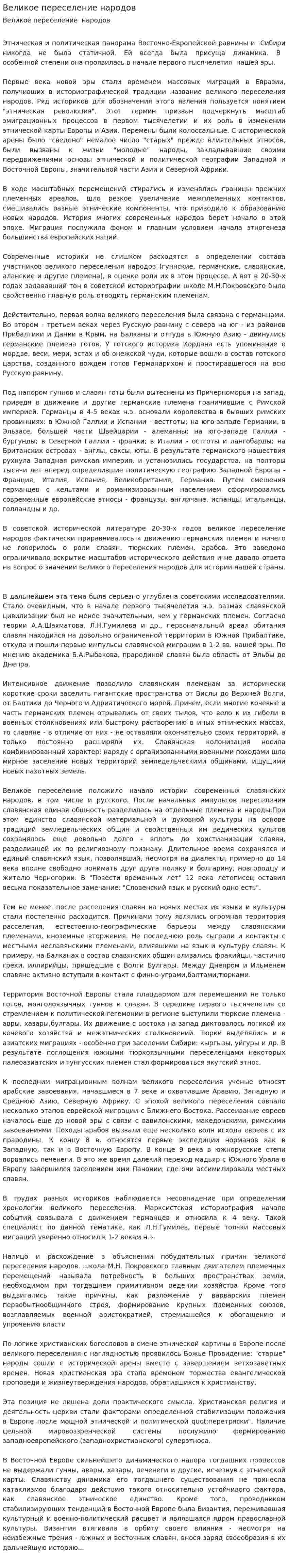 Великое переселение народов. 6