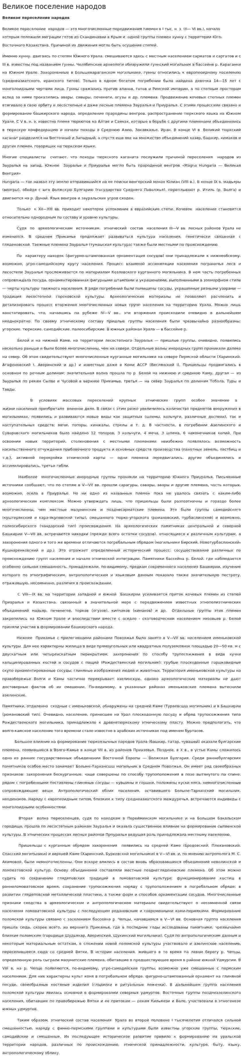 Великое поселение народов