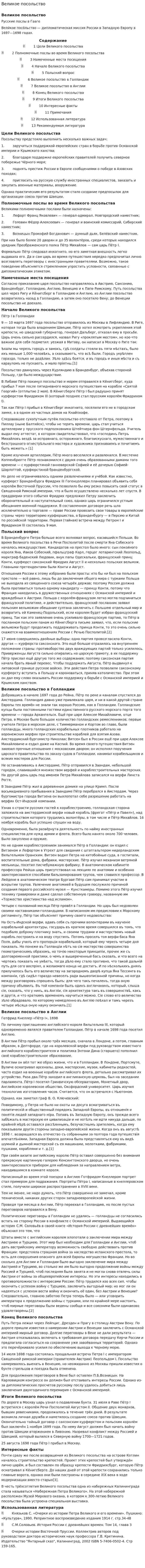 Великое посольство
