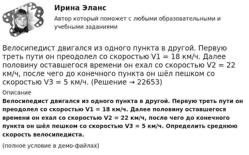     
          Описание
          Велосипедист двигался из одного пункта в другой. Первую треть пути он преодолел со скоростью V1 = 18 км/ч. Далее половину оставшегося времени он ехал со скоростью V2 = 22 км/ч, после чего до конечного пункта он шёл пешком со скоростью V3 = 5 км/ч. Определить среднюю скорость велосипедиста.(полное условие в демо-файлах)  
            
            
            Величину каждого из двух одинаковых точечных зарядов уменьшили в 3 раза, а расстояние между ними уменьшили в 4 раза. Найдите отношение конечной силы их взаимодействия к начальной.Велосипедист двигался из одного пункта в другой. Первую треть пути он преодолел со скоростью V1 = 18 км/ч. Далее половину оставшегося времени он ехал со скоростью V2 = 22 км/ч, после чего до конечного пункта он шёл пешком со скоростью V3 = 5 км/ч.Велосипедист двигался равномерно по прямой дороге со скоростью 15 м/с. Когда он поравнялся с неподвижным автомобилем, тот начал двигаться с ускорением 2 м/с2. Через какое время автомобиль догонит велосипедиста? Какова будет скорость автомобиля Велосипедист движется 10 мин со скоростью 5 м/с, дальше останавливается и не двигается 10 мин, затем возвращается назад со скоростью 10 м/с. Определить среднюю скорость велосипедиста.Велосипедист едет по арене цирка со скоростью 36 км/ч. Радиус арены 50 м. На какой угол он должен наклониться, чтобы не упасть?Велосипедист, едущий со скоростью 18 км/ч, начинает спускаться с горы. Определить скорость велосипедиста через 6 с, если ускорение равно 0,8 м/с2.Велосипедист ехал из одного пункта в другой. Первую треть пути он проехал со скоростью 1 = 24 км/ч. Далее половину оставшегося времени он ехал со скоростью 2 = 18 км/ч, после чего до конечного пункта он шёл пешком Вектор скорости тела меняется со временем по закону  u(t) = 6i + 4j – t3k, м/с,  где t – время;  i, j, k – орты координатных осей.             Найти зависимость модуля скорости от времени u(t).Великий инвестор, аналитик, самый богатый человек мира Уоррен БаффетВеличина q в формуле расчета производительности цепного карьерного экскаватора: ТулГУВеличина заряда обратного восстановления силового диодаВеличина напряженности электростатического поля, создаваемого равномерно заряженной сферической поверхностью радиуса R, в зависимости от расстояния r от ее центра верно представлена на рисунке …Величина, обратная времени, необходимому для превращения активов в денежные средства, – это …Величина скорости автомобиля изменялась во времени, как показано на графике зависимости V(t). В момент времени t2 автомобиль поднимался по участку дуги.