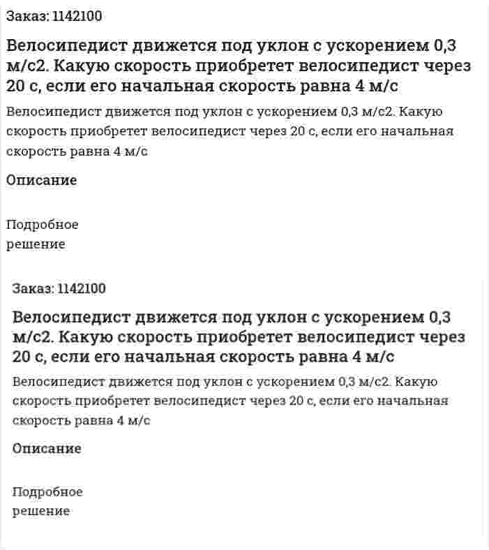 Велосипедист движется под уклон с ускорением 0,3 м/с2. Какую скорость приобретет велосипедист через 20 с, если его начальная скорость равна 4 м/с 