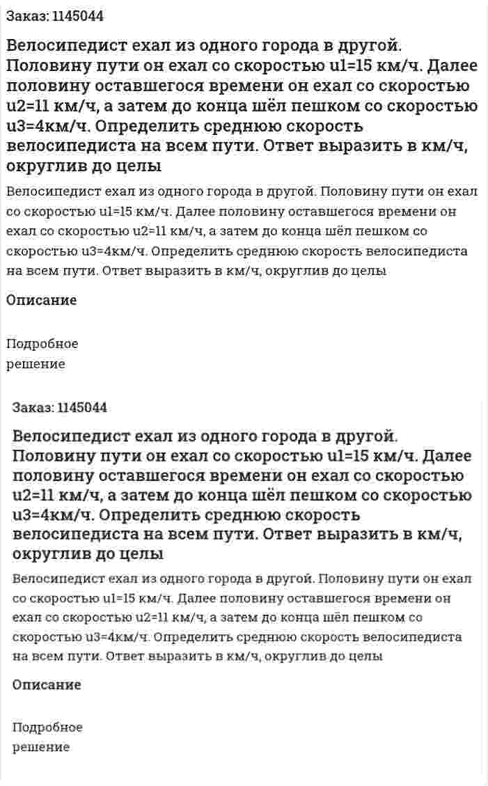 Велосипедист ехал из одного города в другой. Половину пути он ехал со скоростью  u1=15 км/ч. Далее половину оставшегося времени он ехал со скоростью u2=11 км/ч, а затем до конца шёл пешком со скоростью  u3=4км/ч. Определить среднюю скорость велосипедиста на всем пути. Ответ выразить в км/ч, округлив до целы 