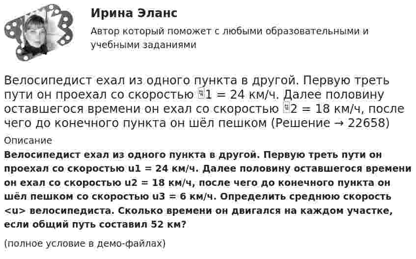     
          Описание
          Велосипедист ехал из одного пункта в другой. Первую треть пути он проехал со скоростью u1 = 24 км/ч. Далее половину оставшегося времени он ехал со скоростью u2 = 18 км/ч, после чего до конечного пункта он шёл пешком со скоростью u3 = 6 км/ч. Определить среднюю скорость <u> велосипедиста. Сколько времени он двигался на каждом участке, если общий путь составил 52 км?(полное условие в демо-файлах)  
            
            
            Велосипедист, едущий со скоростью 18 км/ч, начинает спускаться с горы. Определить скорость велосипедиста через 6 с, если ускорение равно 0,8 м/с2.Велосипедист ехал из одного пункта в другой. Первую треть пути он проехал со скоростью 1 = 24 км/ч. Далее половину оставшегося времени он ехал со скоростью 2 = 18 км/ч, после чего до конечного пункта он шёл пешком Велосипедист ехал из одного пункта в другой. Первую треть пути он проехал со скоростью  = 18 км/ч. Далее половину оставшегося времени он ехал со скоростью  = 22 км/ч, после чего до конечного пункта он шел пешком со Велосипедист ехал из одного пункта в другой. Первую треть пути он проехал со скоростью v1=18 км/ч. Далее половину оставшегося времени он ехал со скоростью v2=22 км/ч, после чего до конечного пункта он шел пешком со скоростью v3=5 км/ч. Определить Велосипедист ехал из одного пункта в другой. Первую треть пути он проехал со скоростью V1 = 8 км/ч. Далее половину оставшегося времени он ехал со скоростью V2 = 22 км/ч, после чего до конечного пункта он шёл пешком со скоростью Велосипедист за первые 5 с проехал 40 м, за следующие 10 с – 100 м и за последние 5 с – 20 м. Найти средние скорости на каждом из участков и на всём пути.Велосипедист при повороте по кругу радиуса R наклоняется внутрь закругления так, что угол между плоскостью велосипеда и землей равен α. Найдите скорость велосипедиста.Величина, обратная времени, необходимому для превращения активов в денежные средства, – это …Величина скорости автомобиля изменялась во времени, как показано на графике зависимости V(t). В момент времени t2 автомобиль поднимался по участку дуги.Величина спроса на рынке труда зависит от … (укажите 2 варианта ответа)Величину каждого из двух одинаковых точечных зарядов уменьшили в 3 раза, а расстояние между ними уменьшили в 4 раза. Найдите отношение конечной силы их взаимодействия к начальной.Велосипедист двигался из одного пункта в другой. Первую треть пути он преодолел со скоростью V1 = 18 км/ч. Далее половину оставшегося времени он ехал со скоростью V2 = 22 км/ч, после чего до конечного пункта он шёл пешком со скоростью V3 = 5 км/ч.Велосипедист двигался равномерно по прямой дороге со скоростью 15 м/с. Когда он поравнялся с неподвижным автомобилем, тот начал двигаться с ускорением 2 м/с2. Через какое время автомобиль догонит велосипедиста? Какова будет скорость автомобиля Велосипедист движется 10 мин со скоростью 5 м/с, дальше останавливается и не двигается 10 мин, затем возвращается назад со скоростью 10 м/с. Определить среднюю скорость велосипедиста.