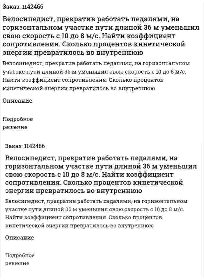 Велосипедист, прекратив работать педалями, на горизонтальном участке пути длиной 36 м уменьшил свою скорость с 10 до 8 м/с. Найти коэффициент сопротивления. Сколько процентов кинетической энергии превратилось во внутреннюю 