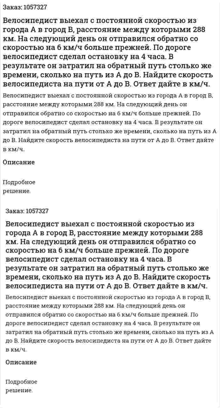 Велосипедист выехал с постоянной скоростью из города А в город В, расстояние между которыми 288 км. На следующий день он отправился обратно со скоростью на 6 км/ч больше прежней. По дороге велосипедист сделал остановку на 4 часа. В результате он затратил на обратный путь столько же времени, сколько на путь из А до В. Найдите скорость велосипедиста на пути от А до В. Ответ дайте в км/ч. 