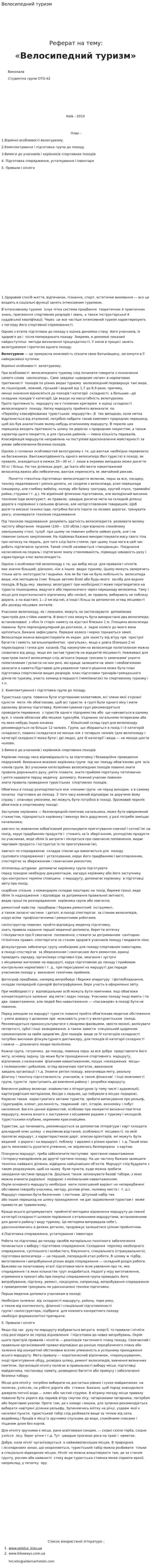 Велосипедний туризм