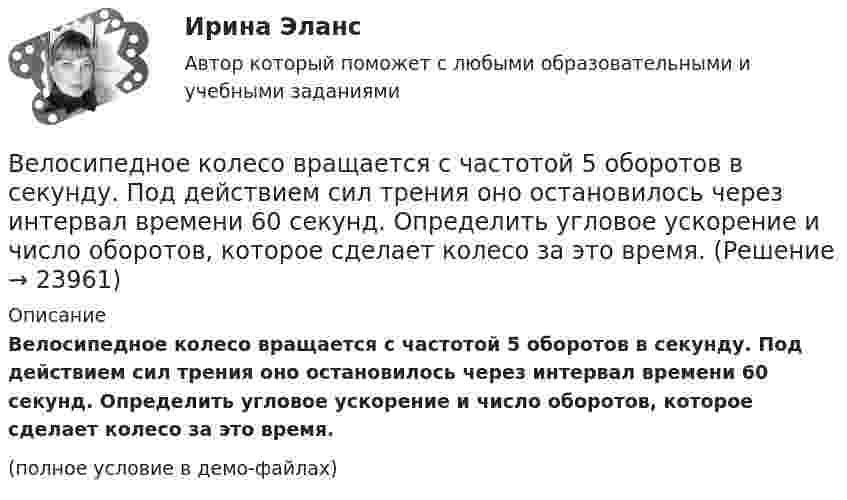     
          Описание
          Велосипедное колесо вращается с частотой 5 оборотов в секунду. Под действием сил трения оно остановилось через интервал времени 60 секунд. Определить угловое ускорение и число оборотов, которое сделает колесо за это время.(полное условие в демо-файлах)  
            
            
            Велосипедист при повороте по кругу радиуса R наклоняется внутрь закругления так, что угол между плоскостью велосипеда и землей равен α. Найдите скорость велосипедиста.Велосипедное колесо вращается с частотой 5 оборотов в секунду. Под действием сил трения оно остановилось через интервал времени 60 секунд. Определить угловое ускорение и число оборотов, которое сделает колесо за это время.Велосипедное колесо вращается с частотой 5 с–1. Под действием сил трения оно остановилось через одну минуту. Определите угловое ускорение колеса.Велосипедное колесо вращается с частотой n = 5 об/с. Под действием сил трения оно остановилось через интервал времени t = 1 мин. Определить угловое ускорение  и число N оборотов, которое сделало колесо за это время.Велосипедное колесо вращается с частотой n = 5 с-1. Под действием сил трения оно остановилось через интервал времени t = 1 мин. Определить угловое ускорение  и число N оборотов, которое сделает колесо за это время.Велосипедное колесо, вращающееся с частотой v = 5 с-1, остановилось через интервал времени t = 1 мин. Определить угловое ускорение  и число N оборотов, которое сделает колесо за это время.Венеция знаменитый известный город, богатый, красивый, полон тайн и очень привлекателен для туризмаВелосипедист движется 10 мин со скоростью 5 м/с, дальше останавливается и не двигается 10 мин, затем возвращается назад со скоростью 10 м/с. Определить среднюю скорость велосипедиста.Велосипедист едет по арене цирка со скоростью 36 км/ч. Радиус арены 50 м. На какой угол он должен наклониться, чтобы не упасть?Велосипедист, едущий со скоростью 18 км/ч, начинает спускаться с горы. Определить скорость велосипедиста через 6 с, если ускорение равно 0,8 м/с2.Велосипедист ехал из одного пункта в другой. Первую треть пути он проехал со скоростью 1 = 24 км/ч. Далее половину оставшегося времени он ехал со скоростью 2 = 18 км/ч, после чего до конечного пункта он шёл пешком Велосипедист ехал из одного пункта в другой. Первую треть пути он проехал со скоростью  = 18 км/ч. Далее половину оставшегося времени он ехал со скоростью  = 22 км/ч, после чего до конечного пункта он шел пешком со Велосипедист ехал из одного пункта в другой. Первую треть пути он проехал со скоростью v1=18 км/ч. Далее половину оставшегося времени он ехал со скоростью v2=22 км/ч, после чего до конечного пункта он шел пешком со скоростью v3=5 км/ч. Определить Велосипедист ехал из одного пункта в другой. Первую треть пути он проехал со скоростью V1 = 8 км/ч. Далее половину оставшегося времени он ехал со скоростью V2 = 22 км/ч, после чего до конечного пункта он шёл пешком со скоростью 