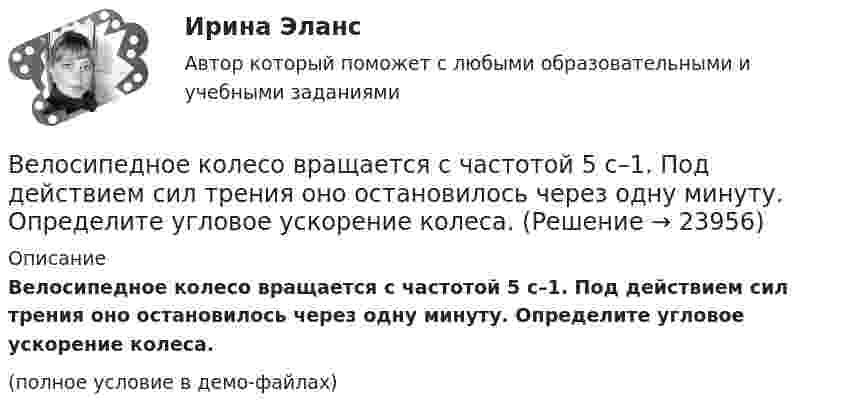     
          Описание
          Велосипедное колесо вращается с частотой 5 с–1. Под действием сил трения оно остановилось через одну минуту. Определите угловое ускорение колеса.(полное условие в демо-файлах)  
            
            
            Велосипедное колесо вращается с частотой 5 оборотов в секунду. Под действием сил трения оно остановилось через интервал времени 60 секунд. Определить угловое ускорение и число оборотов, которое сделает колесо за это время.Велосипедное колесо вращается с частотой 5 с–1. Под действием сил трения оно остановилось через одну минуту. Определите угловое ускорение колеса.Велосипедное колесо вращается с частотой n = 5 об/с. Под действием сил трения оно остановилось через интервал времени t = 1 мин. Определить угловое ускорение  и число N оборотов, которое сделало колесо за это время.Велосипедное колесо вращается с частотой n = 5 с-1. Под действием сил трения оно остановилось через интервал времени t = 1 мин. Определить угловое ускорение  и число N оборотов, которое сделает колесо за это время.Велосипедное колесо, вращающееся с частотой v = 5 с-1, остановилось через интервал времени t = 1 мин. Определить угловое ускорение  и число N оборотов, которое сделает колесо за это время.Венеция знаменитый известный город, богатый, красивый, полон тайн и очень привлекателен для туризмаВенеция знаменитый известный город, богатый, красивый, полон тайн и очень привлекателен для туризмаВелосипедист едет по арене цирка со скоростью 36 км/ч. Радиус арены 50 м. На какой угол он должен наклониться, чтобы не упасть?Велосипедист, едущий со скоростью 18 км/ч, начинает спускаться с горы. Определить скорость велосипедиста через 6 с, если ускорение равно 0,8 м/с2.Велосипедист ехал из одного пункта в другой. Первую треть пути он проехал со скоростью 1 = 24 км/ч. Далее половину оставшегося времени он ехал со скоростью 2 = 18 км/ч, после чего до конечного пункта он шёл пешком Велосипедист ехал из одного пункта в другой. Первую треть пути он проехал со скоростью  = 18 км/ч. Далее половину оставшегося времени он ехал со скоростью  = 22 км/ч, после чего до конечного пункта он шел пешком со Велосипедист ехал из одного пункта в другой. Первую треть пути он проехал со скоростью v1=18 км/ч. Далее половину оставшегося времени он ехал со скоростью v2=22 км/ч, после чего до конечного пункта он шел пешком со скоростью v3=5 км/ч. Определить Велосипедист ехал из одного пункта в другой. Первую треть пути он проехал со скоростью V1 = 8 км/ч. Далее половину оставшегося времени он ехал со скоростью V2 = 22 км/ч, после чего до конечного пункта он шёл пешком со скоростью Велосипедист за первые 5 с проехал 40 м, за следующие 10 с – 100 м и за последние 5 с – 20 м. Найти средние скорости на каждом из участков и на всём пути.