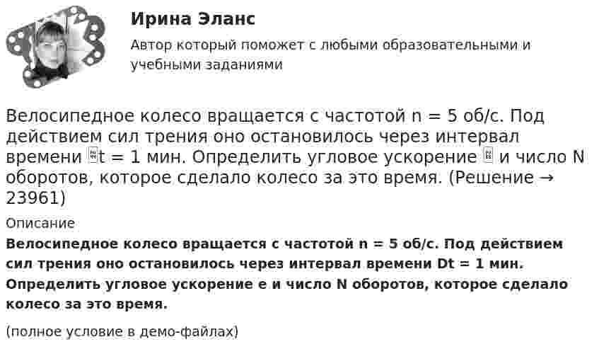     
          Описание
          Велосипедное колесо вращается с частотой n = 5 об/с. Под действием сил трения оно остановилось через интервал времени Dt = 1 мин. Определить угловое ускорение e и число N оборотов, которое сделало колесо за это время.(полное условие в демо-файлах)  
            
            
            Велосипедное колесо вращается с частотой 5 с–1. Под действием сил трения оно остановилось через одну минуту. Определите угловое ускорение колеса.Велосипедное колесо вращается с частотой n = 5 об/с. Под действием сил трения оно остановилось через интервал времени t = 1 мин. Определить угловое ускорение  и число N оборотов, которое сделало колесо за это время.Велосипедное колесо вращается с частотой n = 5 с-1. Под действием сил трения оно остановилось через интервал времени t = 1 мин. Определить угловое ускорение  и число N оборотов, которое сделает колесо за это время.Велосипедное колесо, вращающееся с частотой v = 5 с-1, остановилось через интервал времени t = 1 мин. Определить угловое ускорение  и число N оборотов, которое сделает колесо за это время.Венеция знаменитый известный город, богатый, красивый, полон тайн и очень привлекателен для туризмаВенеция знаменитый известный город, богатый, красивый, полон тайн и очень привлекателен для туризмаВенеция знаменитый известный город, богатый, красивый, полон тайн и очень привлекателен для туризмаВелосипедист, едущий со скоростью 18 км/ч, начинает спускаться с горы. Определить скорость велосипедиста через 6 с, если ускорение равно 0,8 м/с2.Велосипедист ехал из одного пункта в другой. Первую треть пути он проехал со скоростью 1 = 24 км/ч. Далее половину оставшегося времени он ехал со скоростью 2 = 18 км/ч, после чего до конечного пункта он шёл пешком Велосипедист ехал из одного пункта в другой. Первую треть пути он проехал со скоростью  = 18 км/ч. Далее половину оставшегося времени он ехал со скоростью  = 22 км/ч, после чего до конечного пункта он шел пешком со Велосипедист ехал из одного пункта в другой. Первую треть пути он проехал со скоростью v1=18 км/ч. Далее половину оставшегося времени он ехал со скоростью v2=22 км/ч, после чего до конечного пункта он шел пешком со скоростью v3=5 км/ч. Определить Велосипедист ехал из одного пункта в другой. Первую треть пути он проехал со скоростью V1 = 8 км/ч. Далее половину оставшегося времени он ехал со скоростью V2 = 22 км/ч, после чего до конечного пункта он шёл пешком со скоростью Велосипедист за первые 5 с проехал 40 м, за следующие 10 с – 100 м и за последние 5 с – 20 м. Найти средние скорости на каждом из участков и на всём пути.Велосипедист при повороте по кругу радиуса R наклоняется внутрь закругления так, что угол между плоскостью велосипеда и землей равен α. Найдите скорость велосипедиста.