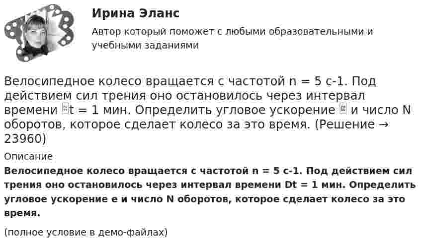     
          Описание
          Велосипедное колесо вращается с частотой n = 5 с-1. Под действием сил трения оно остановилось через интервал времени Dt = 1 мин. Определить угловое ускорение e и число N оборотов, которое сделает колесо за это время.(полное условие в демо-файлах)  
            
            
            Велосипедное колесо вращается с частотой n = 5 об/с. Под действием сил трения оно остановилось через интервал времени t = 1 мин. Определить угловое ускорение  и число N оборотов, которое сделало колесо за это время.Велосипедное колесо вращается с частотой n = 5 с-1. Под действием сил трения оно остановилось через интервал времени t = 1 мин. Определить угловое ускорение  и число N оборотов, которое сделает колесо за это время.Велосипедное колесо, вращающееся с частотой v = 5 с-1, остановилось через интервал времени t = 1 мин. Определить угловое ускорение  и число N оборотов, которое сделает колесо за это время.Венеция знаменитый известный город, богатый, красивый, полон тайн и очень привлекателен для туризмаВенеция знаменитый известный город, богатый, красивый, полон тайн и очень привлекателен для туризмаВенеция знаменитый известный город, богатый, красивый, полон тайн и очень привлекателен для туризмаВенская конвенция о дипломатических сношениях была принята государствами в ... году.Велосипедист ехал из одного пункта в другой. Первую треть пути он проехал со скоростью 1 = 24 км/ч. Далее половину оставшегося времени он ехал со скоростью 2 = 18 км/ч, после чего до конечного пункта он шёл пешком Велосипедист ехал из одного пункта в другой. Первую треть пути он проехал со скоростью  = 18 км/ч. Далее половину оставшегося времени он ехал со скоростью  = 22 км/ч, после чего до конечного пункта он шел пешком со Велосипедист ехал из одного пункта в другой. Первую треть пути он проехал со скоростью v1=18 км/ч. Далее половину оставшегося времени он ехал со скоростью v2=22 км/ч, после чего до конечного пункта он шел пешком со скоростью v3=5 км/ч. Определить Велосипедист ехал из одного пункта в другой. Первую треть пути он проехал со скоростью V1 = 8 км/ч. Далее половину оставшегося времени он ехал со скоростью V2 = 22 км/ч, после чего до конечного пункта он шёл пешком со скоростью Велосипедист за первые 5 с проехал 40 м, за следующие 10 с – 100 м и за последние 5 с – 20 м. Найти средние скорости на каждом из участков и на всём пути.Велосипедист при повороте по кругу радиуса R наклоняется внутрь закругления так, что угол между плоскостью велосипеда и землей равен α. Найдите скорость велосипедиста.Велосипедное колесо вращается с частотой 5 оборотов в секунду. Под действием сил трения оно остановилось через интервал времени 60 секунд. Определить угловое ускорение и число оборотов, которое сделает колесо за это время.