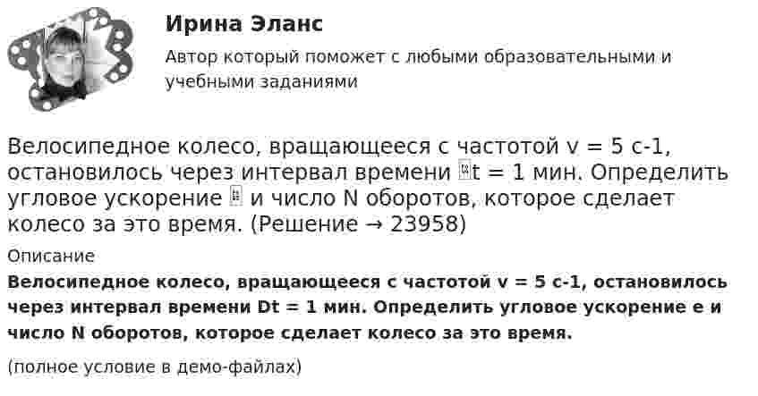     
          Описание
          Велосипедное колесо, вращающееся с частотой v = 5 с-1, остановилось через интервал времени Dt = 1 мин. Определить угловое ускорение e и число N оборотов, которое сделает колесо за это время.(полное условие в демо-файлах)  
            
            
            Велосипедное колесо вращается с частотой n = 5 с-1. Под действием сил трения оно остановилось через интервал времени t = 1 мин. Определить угловое ускорение  и число N оборотов, которое сделает колесо за это время.Велосипедное колесо, вращающееся с частотой v = 5 с-1, остановилось через интервал времени t = 1 мин. Определить угловое ускорение  и число N оборотов, которое сделает колесо за это время.Венеция знаменитый известный город, богатый, красивый, полон тайн и очень привлекателен для туризмаВенеция знаменитый известный город, богатый, красивый, полон тайн и очень привлекателен для туризмаВенеция знаменитый известный город, богатый, красивый, полон тайн и очень привлекателен для туризмаВенская конвенция о дипломатических сношениях была принята государствами в ... году.Вентилятор вращается с частотой n = 600 мин-1. После выключения он начал вращаться равнозамедленно и, сделав N = 50 оборотов, остановился. Работа A сил торможения равна 31,4 Дж. Определить момент сил торможения M и момент инерции Велосипедист ехал из одного пункта в другой. Первую треть пути он проехал со скоростью  = 18 км/ч. Далее половину оставшегося времени он ехал со скоростью  = 22 км/ч, после чего до конечного пункта он шел пешком со Велосипедист ехал из одного пункта в другой. Первую треть пути он проехал со скоростью v1=18 км/ч. Далее половину оставшегося времени он ехал со скоростью v2=22 км/ч, после чего до конечного пункта он шел пешком со скоростью v3=5 км/ч. Определить Велосипедист ехал из одного пункта в другой. Первую треть пути он проехал со скоростью V1 = 8 км/ч. Далее половину оставшегося времени он ехал со скоростью V2 = 22 км/ч, после чего до конечного пункта он шёл пешком со скоростью Велосипедист за первые 5 с проехал 40 м, за следующие 10 с – 100 м и за последние 5 с – 20 м. Найти средние скорости на каждом из участков и на всём пути.Велосипедист при повороте по кругу радиуса R наклоняется внутрь закругления так, что угол между плоскостью велосипеда и землей равен α. Найдите скорость велосипедиста.Велосипедное колесо вращается с частотой 5 оборотов в секунду. Под действием сил трения оно остановилось через интервал времени 60 секунд. Определить угловое ускорение и число оборотов, которое сделает колесо за это время.Велосипедное колесо вращается с частотой 5 с–1. Под действием сил трения оно остановилось через одну минуту. Определите угловое ускорение колеса.