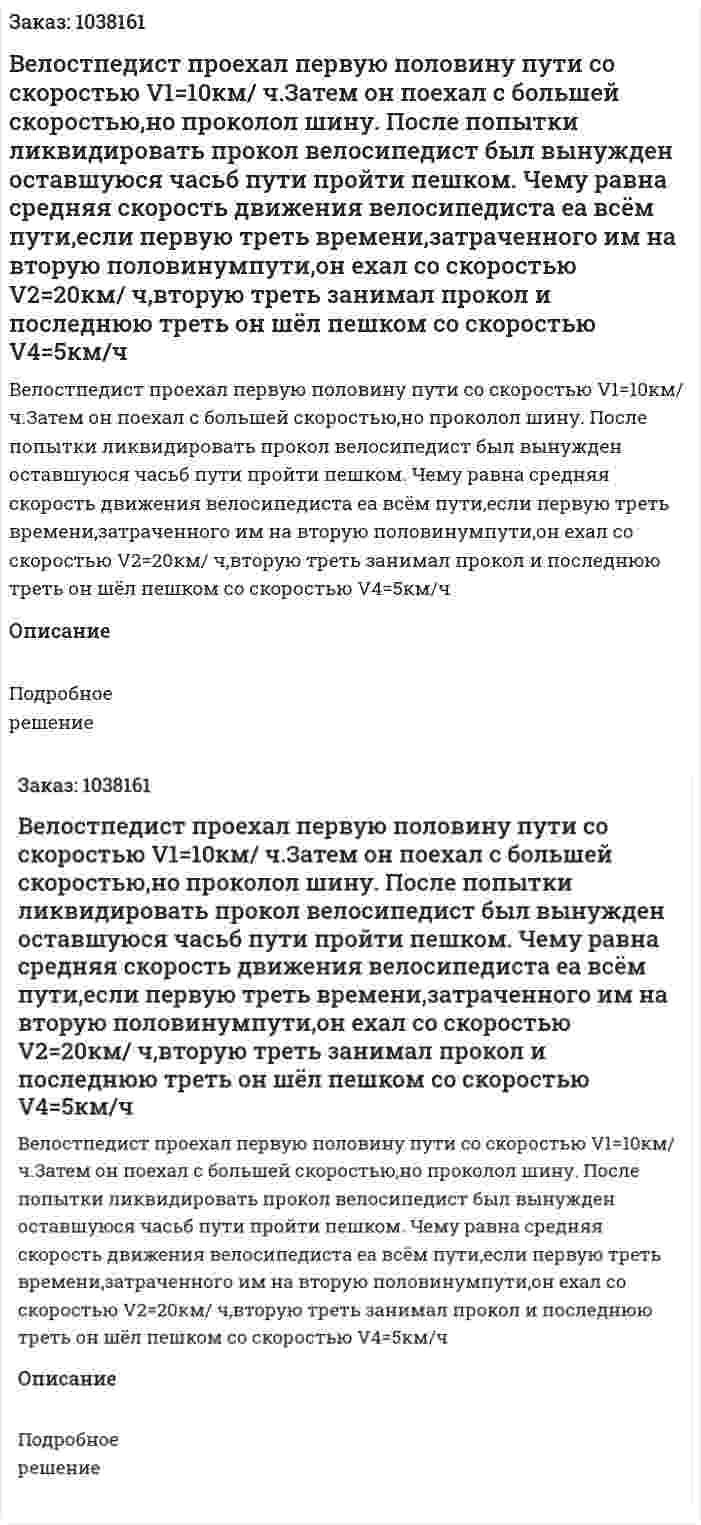 Велостпедист проехал первую половину пути со скоростью V1=10км/ ч.Затем он поехал с большей скоростью,но проколол шину. После попытки ликвидировать прокол велосипедист был вынужден оставшуюся часьб пути пройти пешком. Чему равна средняя скорость движения велосипедиста еа всём пути,если первую треть времени,затраченного им на вторую половинумпути,он ехал со скоростью V2=20км/ ч,вторую треть занимал прокол и последнюю треть он шёл пешком со скоростью V4=5км/ч 