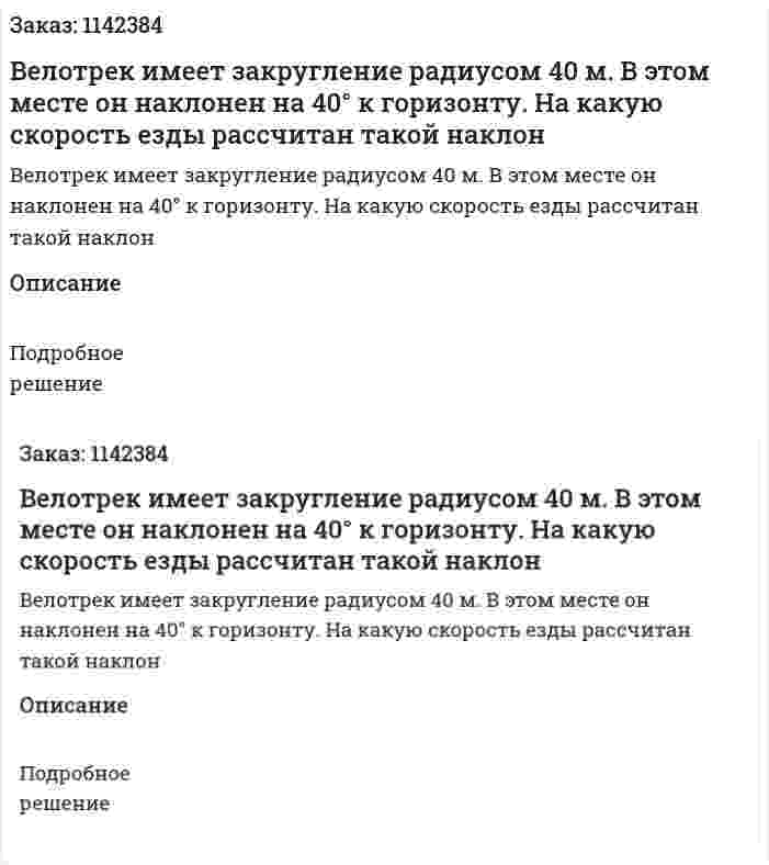 Велотрек имеет закругление радиусом 40 м. В этом месте он наклонен на 40° к горизонту. На какую скорость езды рассчитан такой наклон 