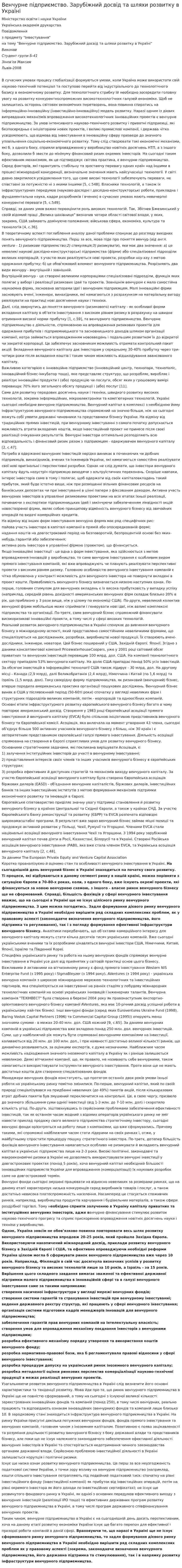 Венчурне підприємство. Зарубіжний досвід та шляхи розвитку в Україні