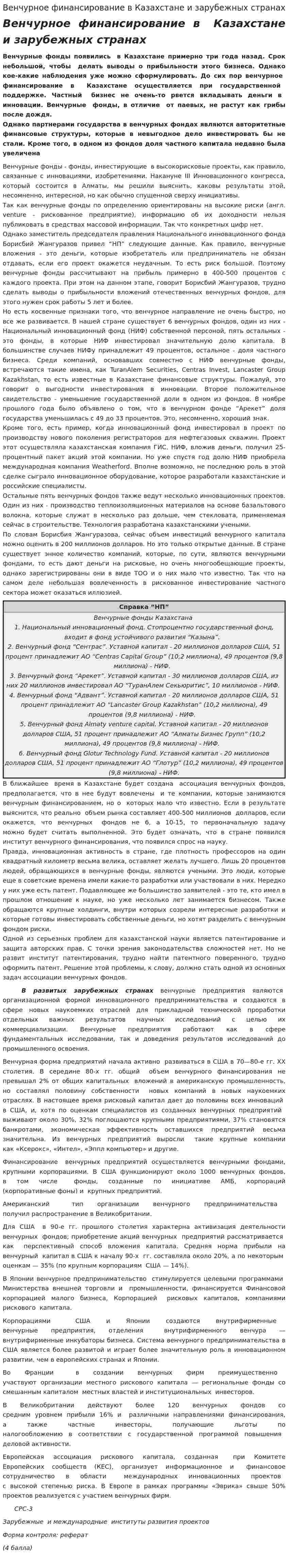 Венчурное финансирование в Казахстане и зарубежных странах
