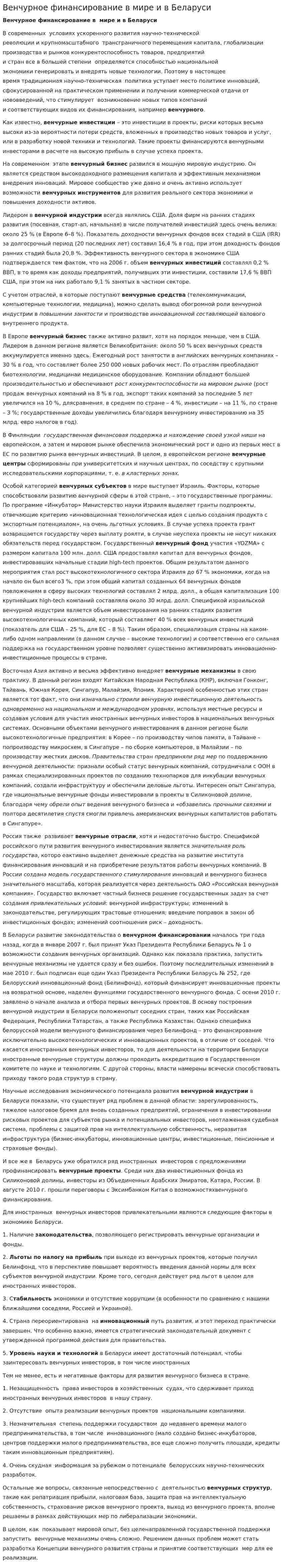 Венчурное финансирование в мире и в Беларуси