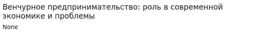 Венчурное предпринимательство: роль в современной экономике и проблемы