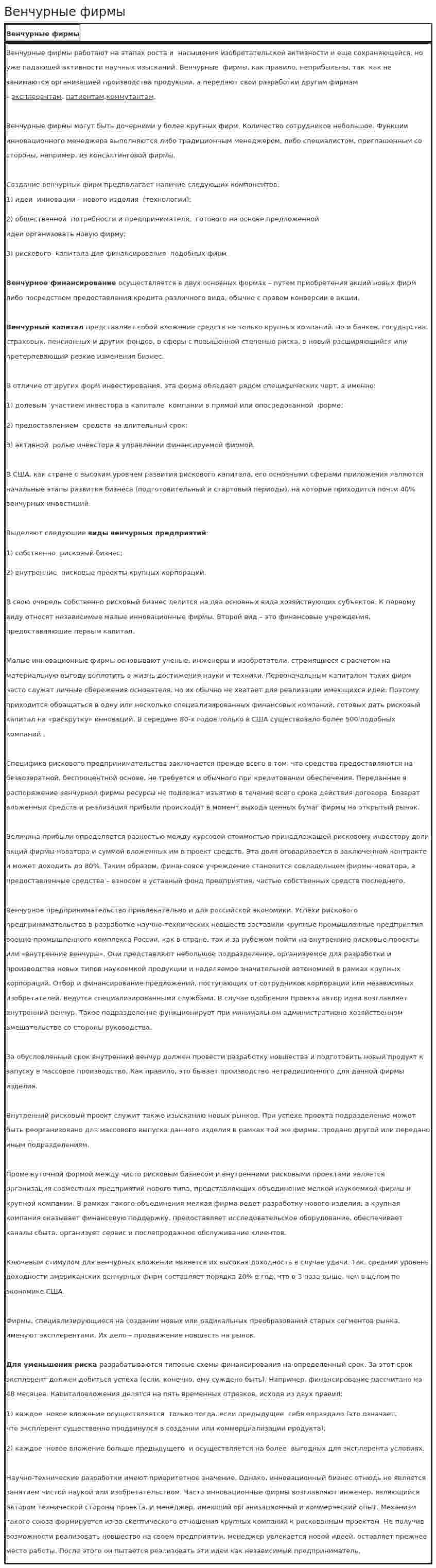 Венчурные фирмы. 5