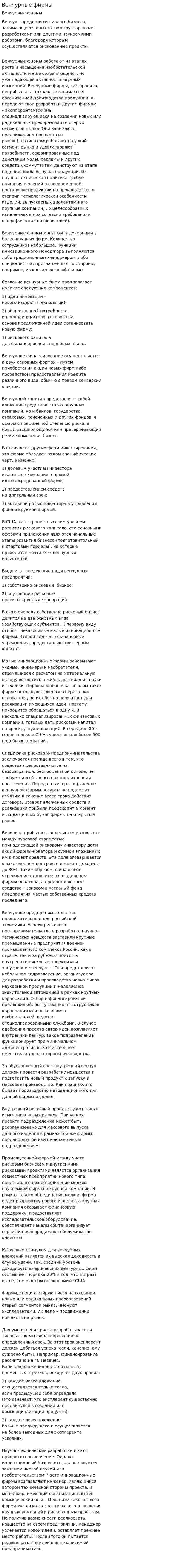 Венчурные фирмы. 3