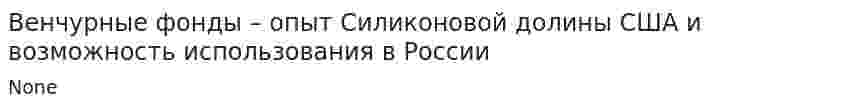 Венчурные фонды – опыт Силиконовой долины США и возможность использования в России