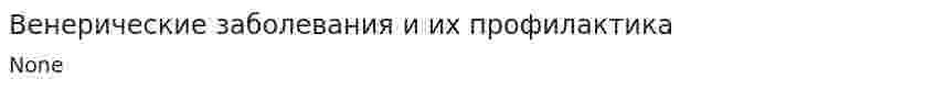 Венерические заболевания и их профилактика. 2