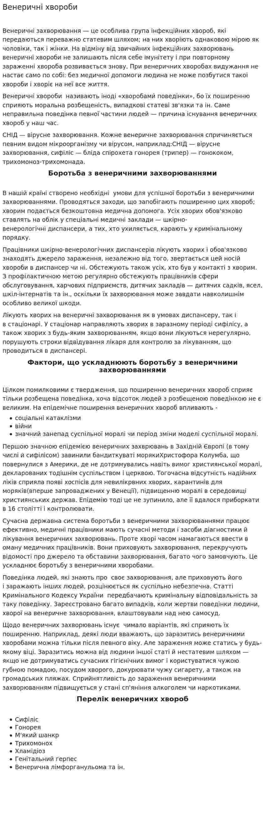 Венеричні хвороби