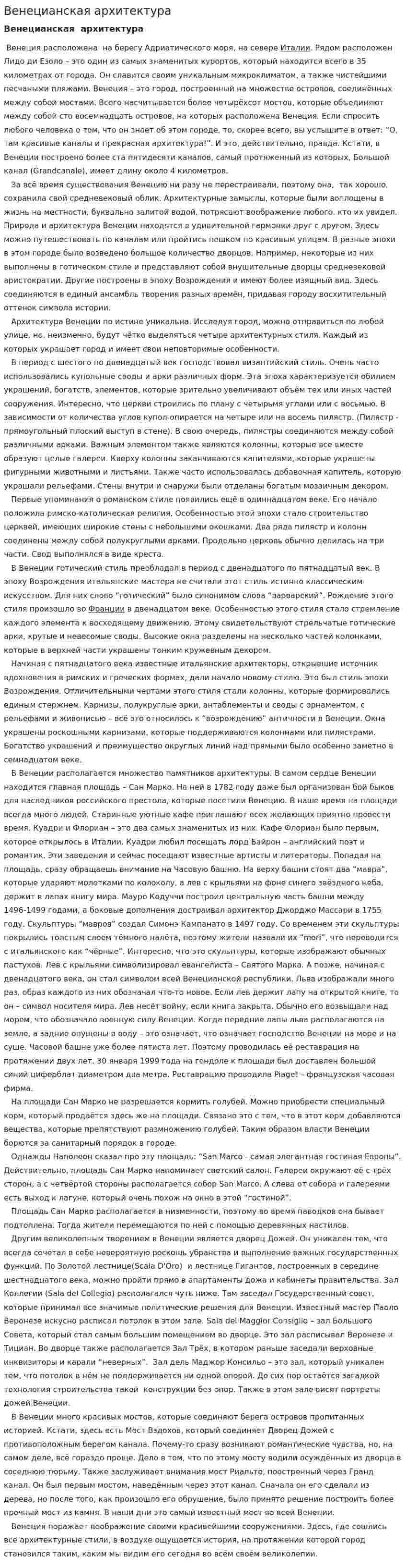 Венецианская архитектура