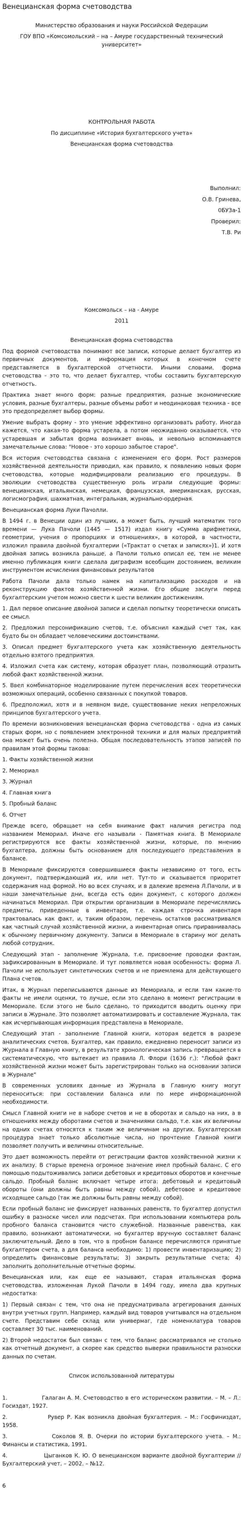 Венецианская форма счетоводства