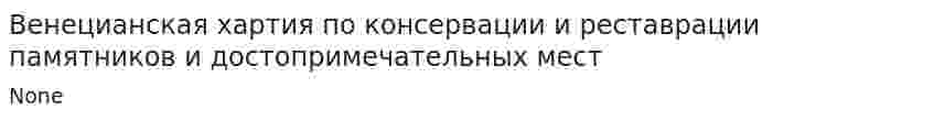 Венецианская хартия по консервации и реставрации памятников и достопримечательных мест