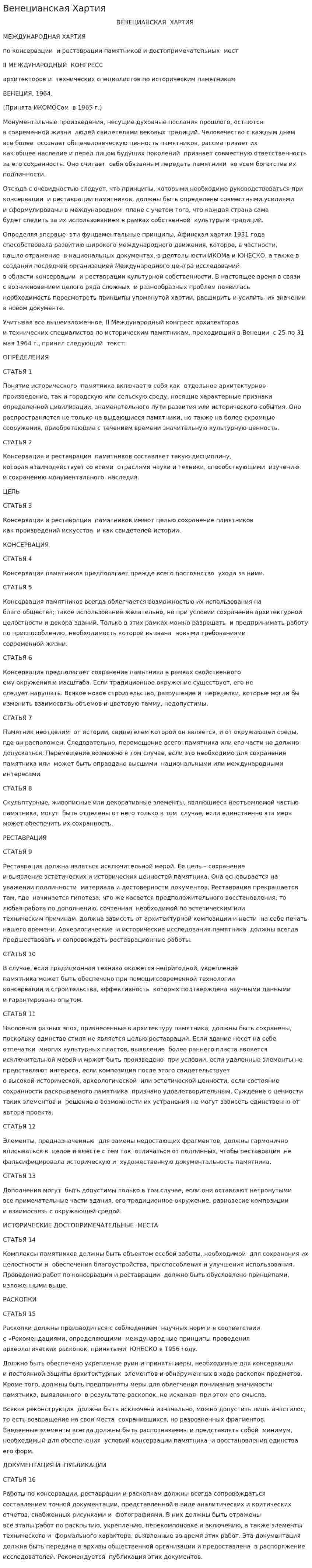 Венецианская хартия