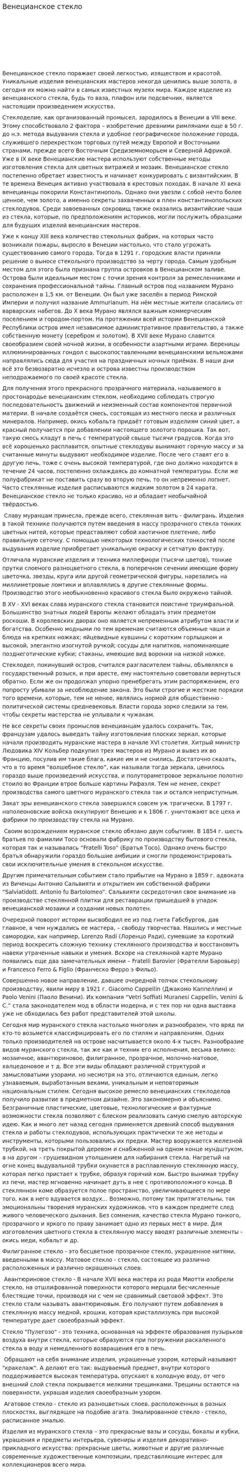 Венецианское стекло