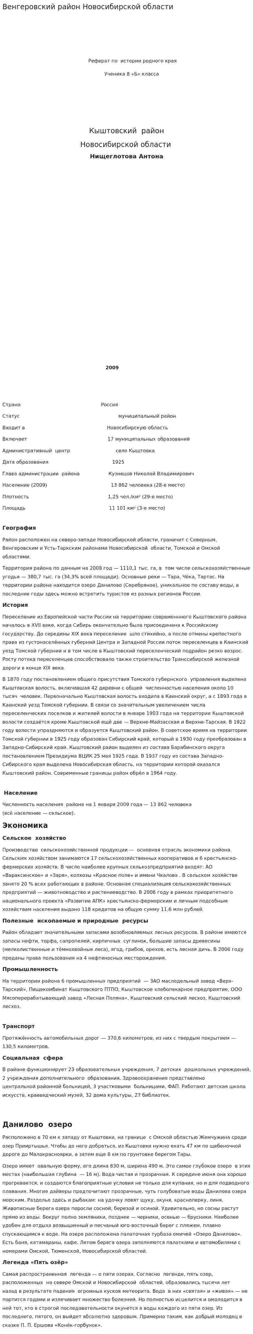 Венгеровский район Новосибирской области