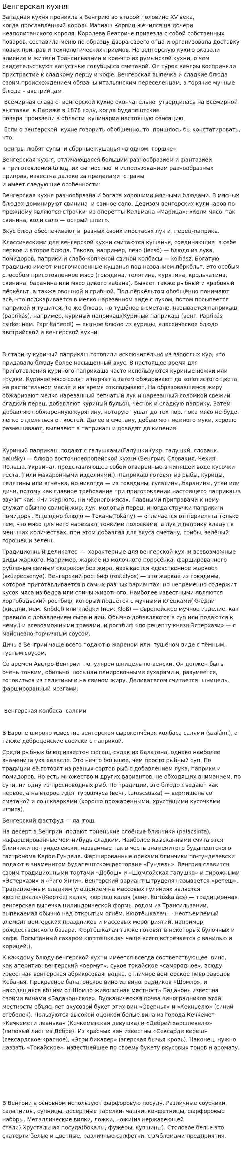 Венгерская кухня