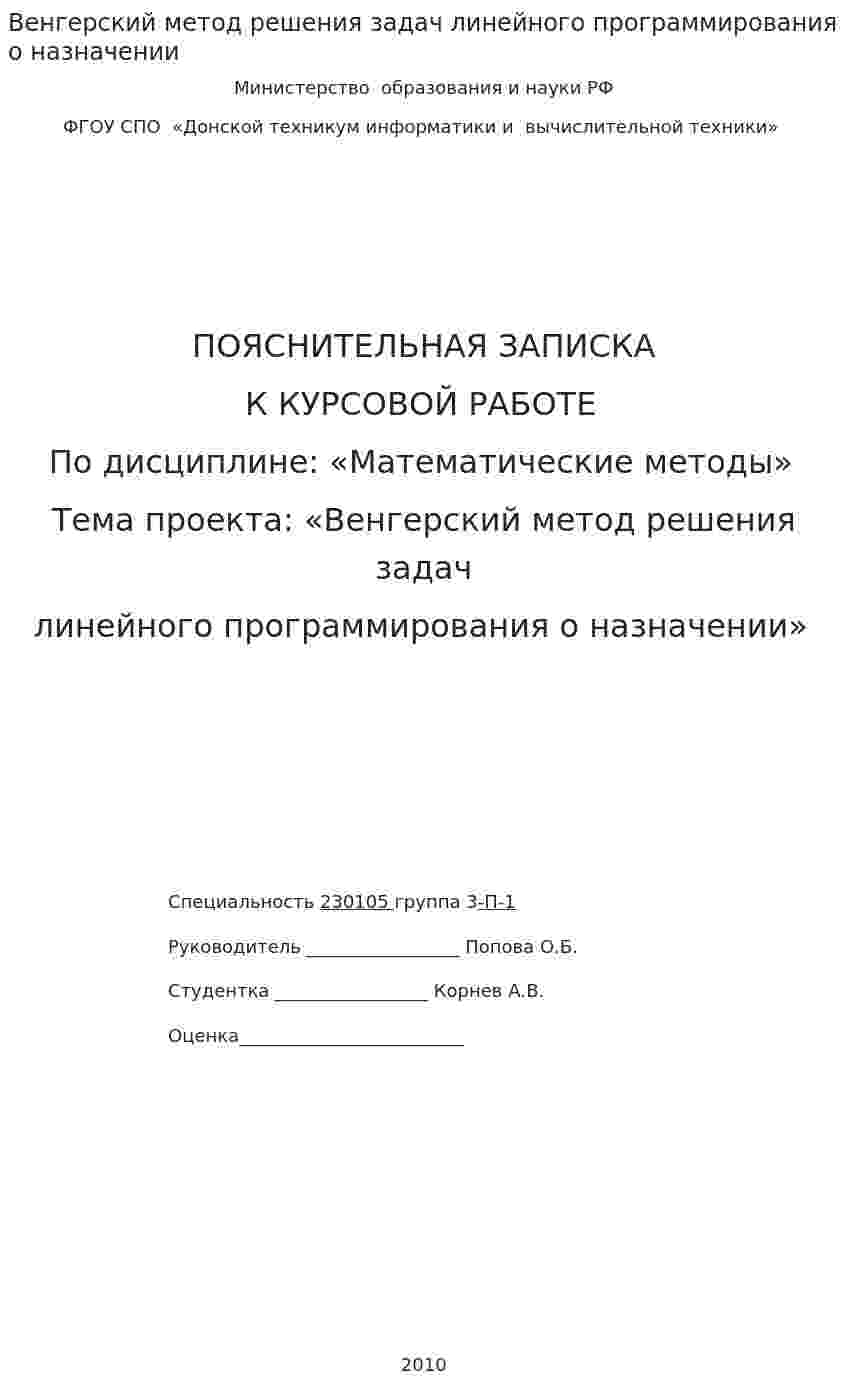 Венгерский метод решения задач линейного программирования о назначении. 2