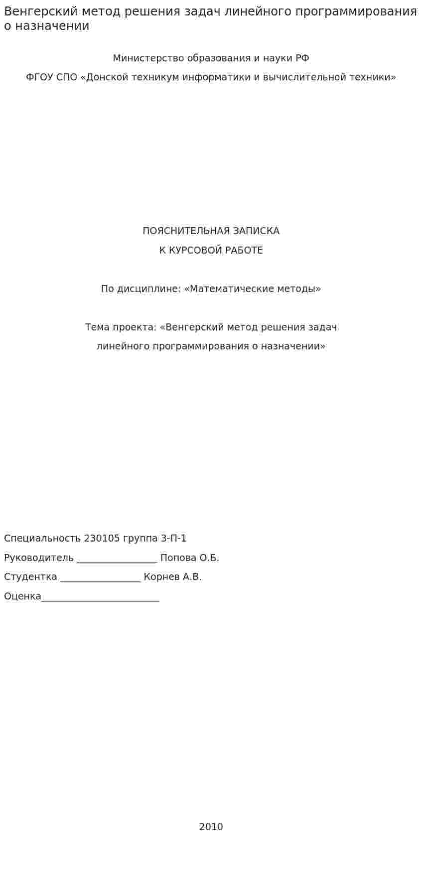 Венгерский метод решения задач линейного программирования о назначении