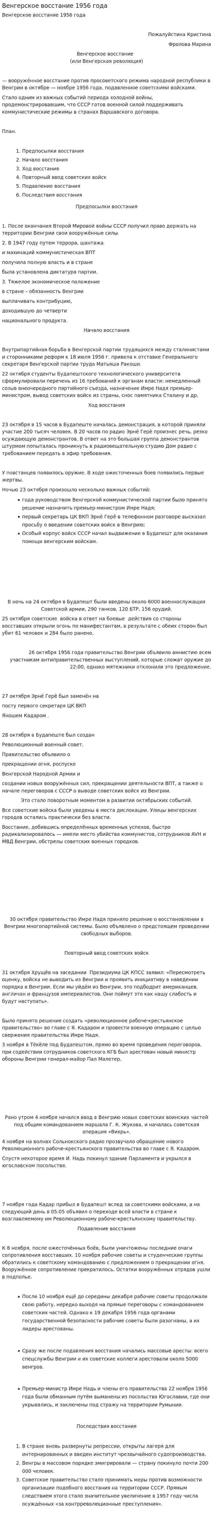 Венгерское восстание 1956 года