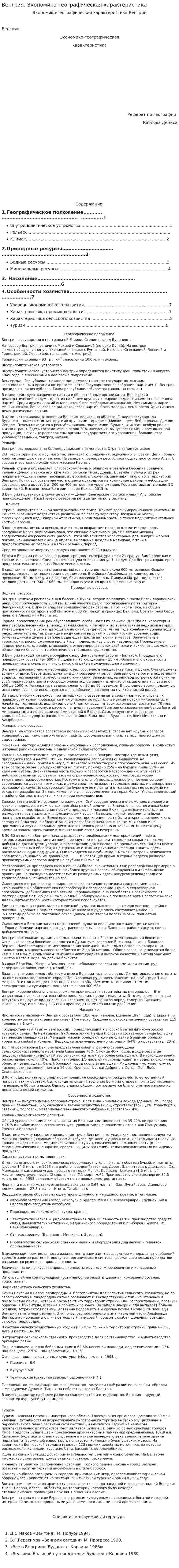 Венгрия. Экономико-географическая характеристика