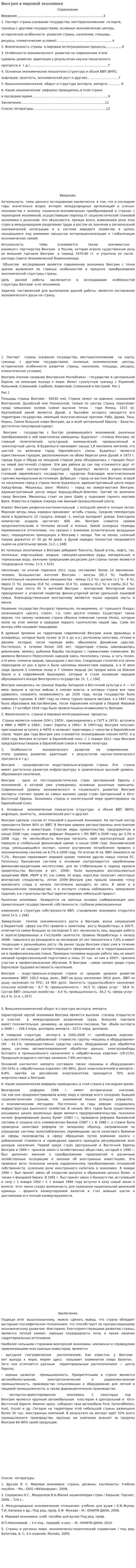 Венгрия в мировой экономике