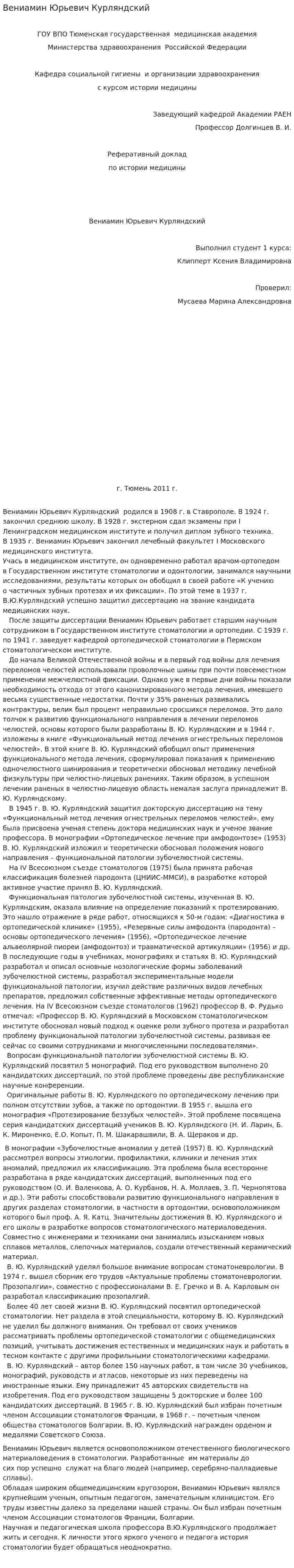 Вениамин Юрьевич Курляндский