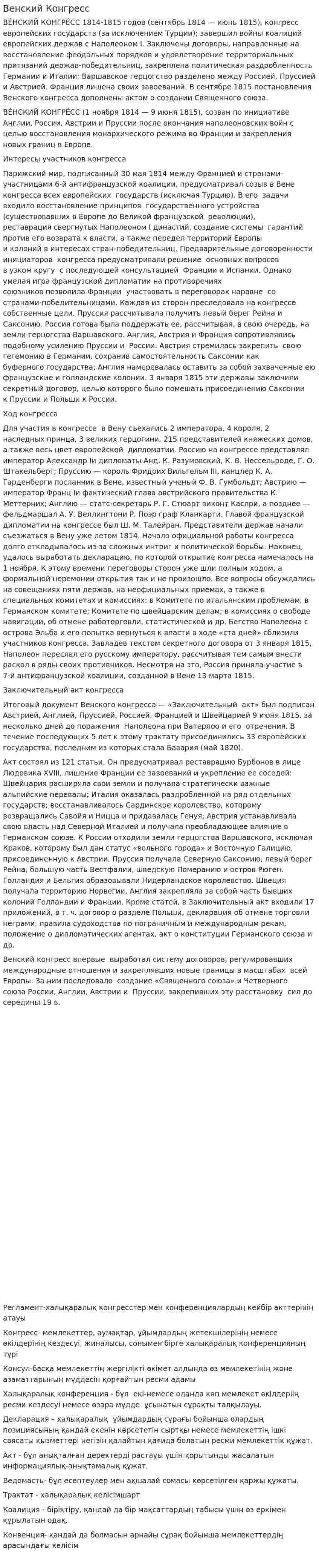Венский Конгресс