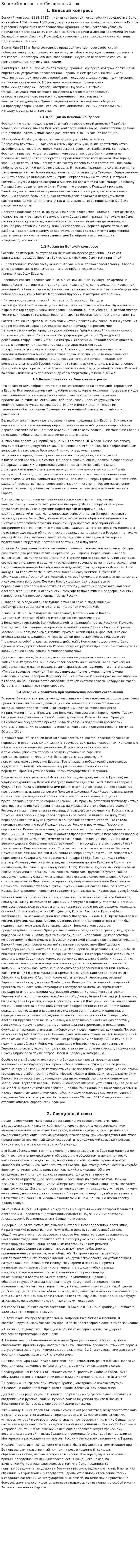 Венский конгресс и Священнный союз
