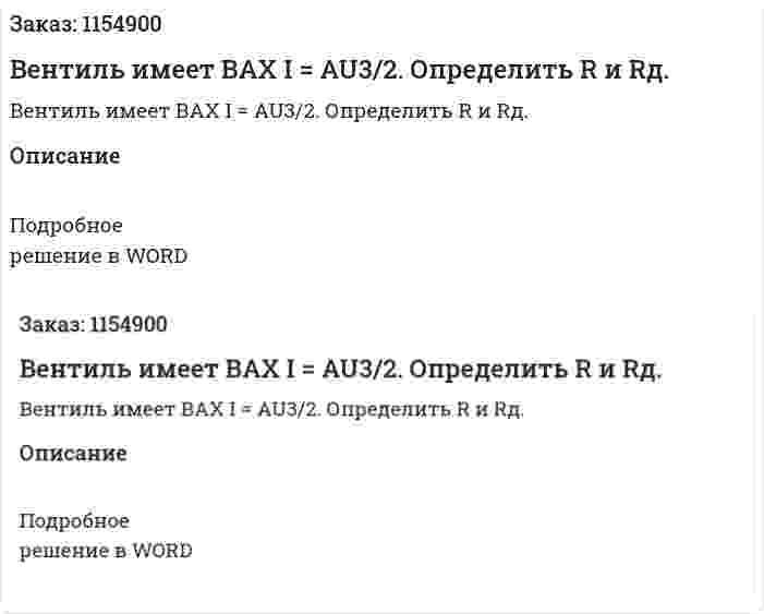 Вентиль имеет ВАХ I = AU3/2. Определить R и Rд. 